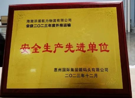 k8凯发赢家一触即发物流荣获了“惠州国际集装箱码头清静生产先进单位”
