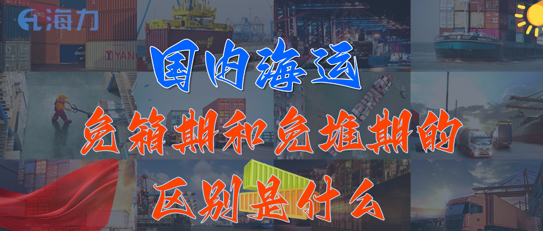 海内海运免柜期一般是多久？？？？_免箱期和免堆期的区别是什么?