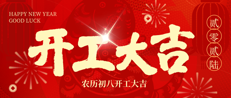 开工大吉 | 2026，，，，我们 “箱” 伴左右，，，，共赴新程！